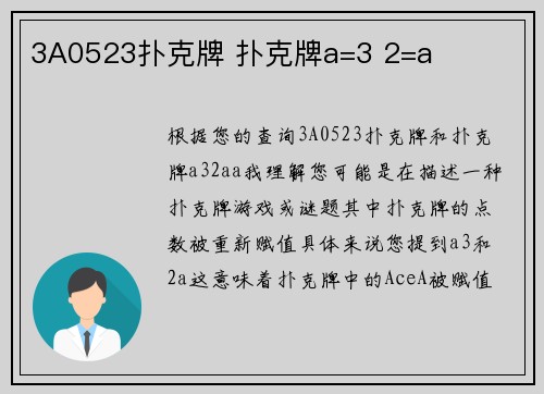 3A0523扑克牌 扑克牌a=3 2=a