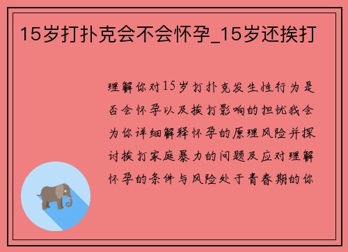 15岁打扑克会不会怀孕_15岁还挨打