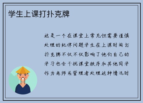 学生上课打扑克牌