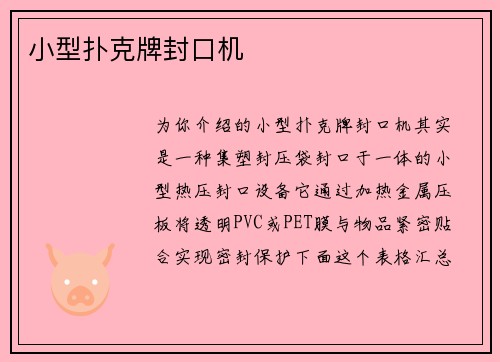 小型扑克牌封口机
